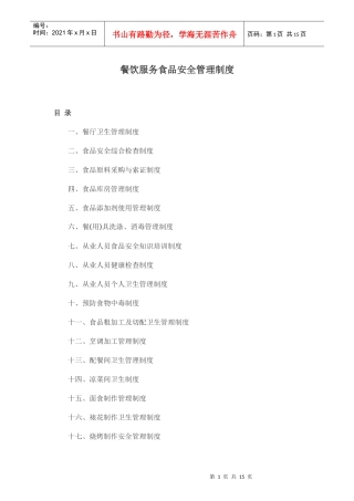 餐饮服务食品安全管理制度(DOC16页)