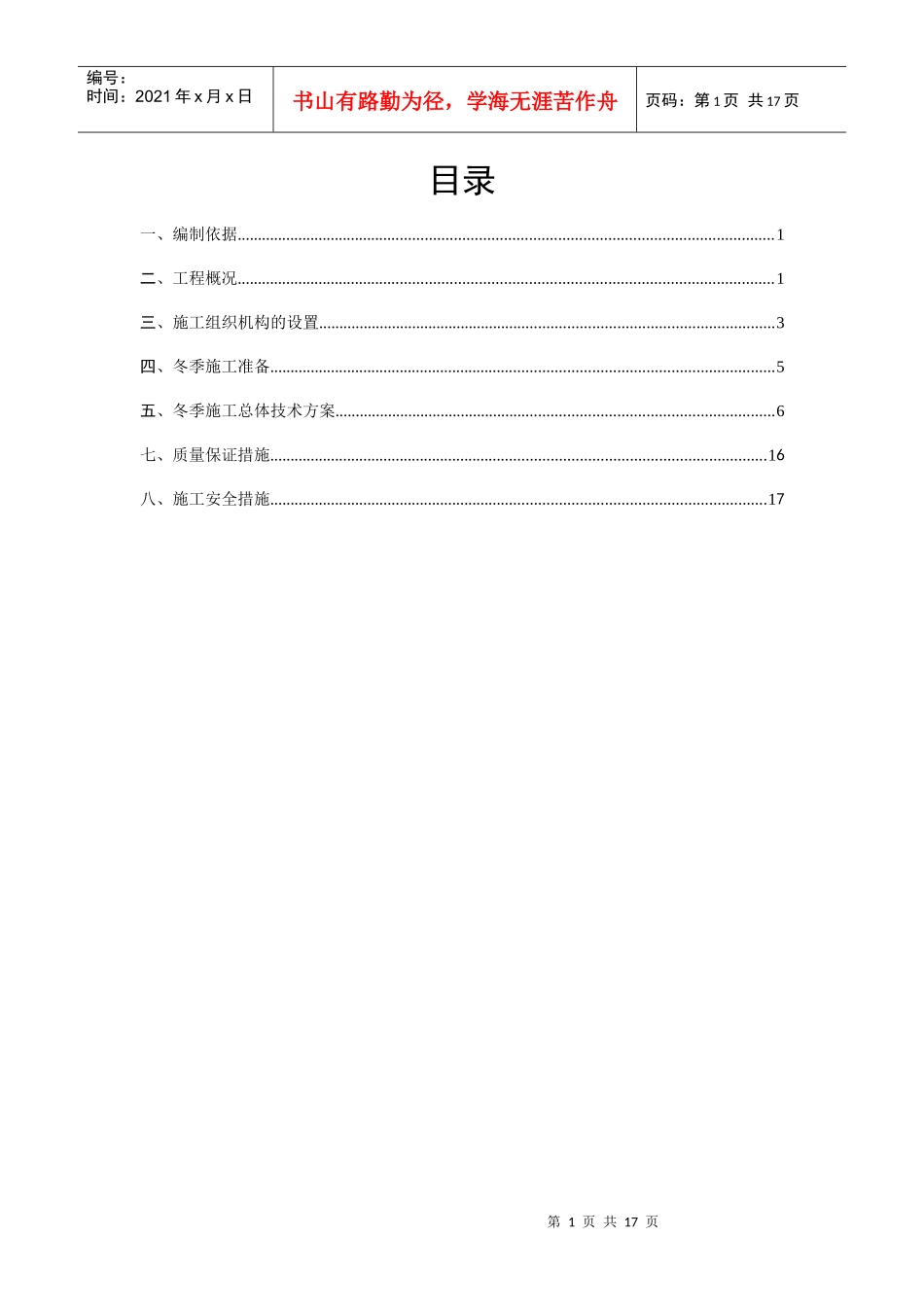 高速公路冬季施工专项施工方案_第1页