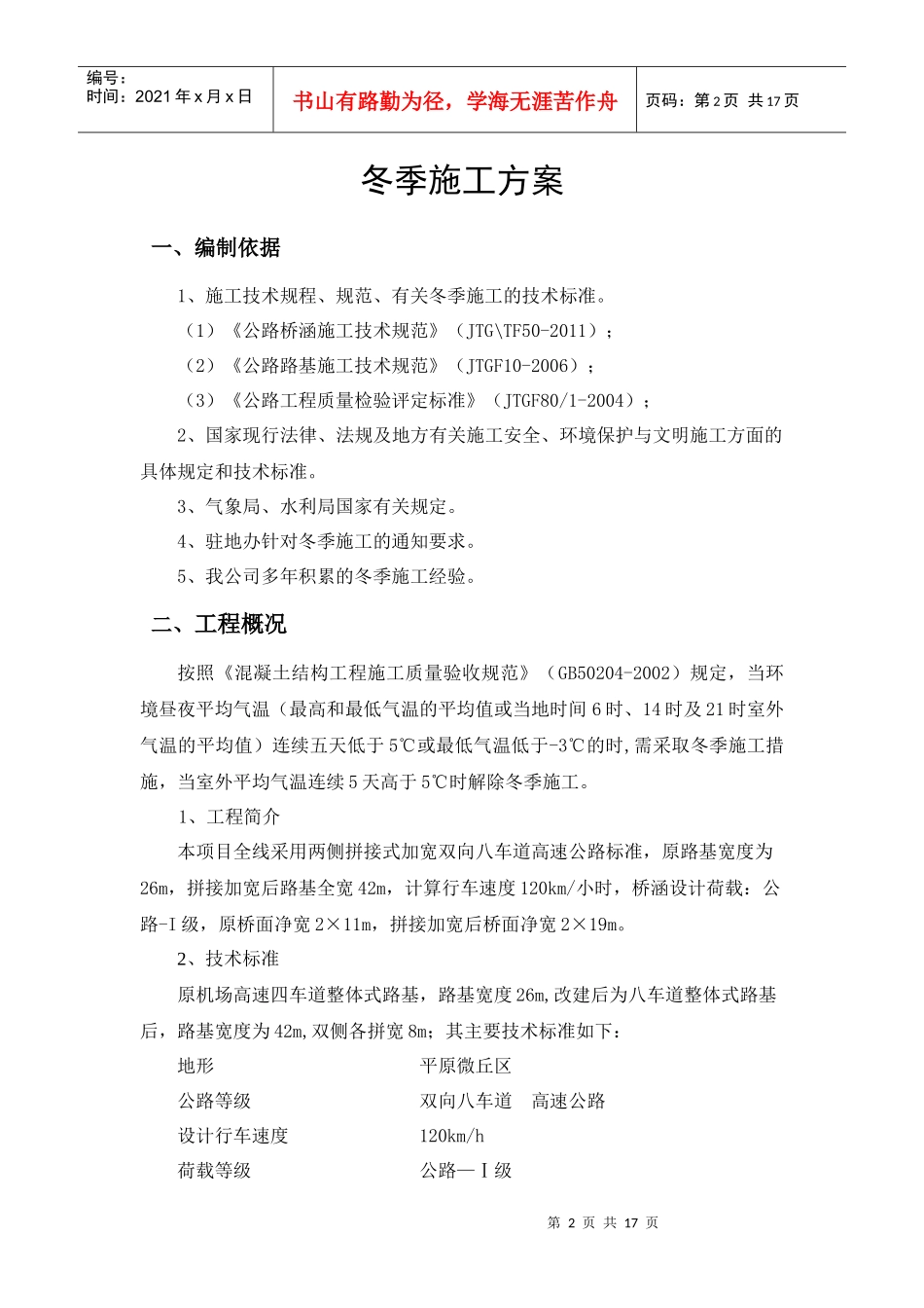 高速公路冬季施工专项施工方案_第2页