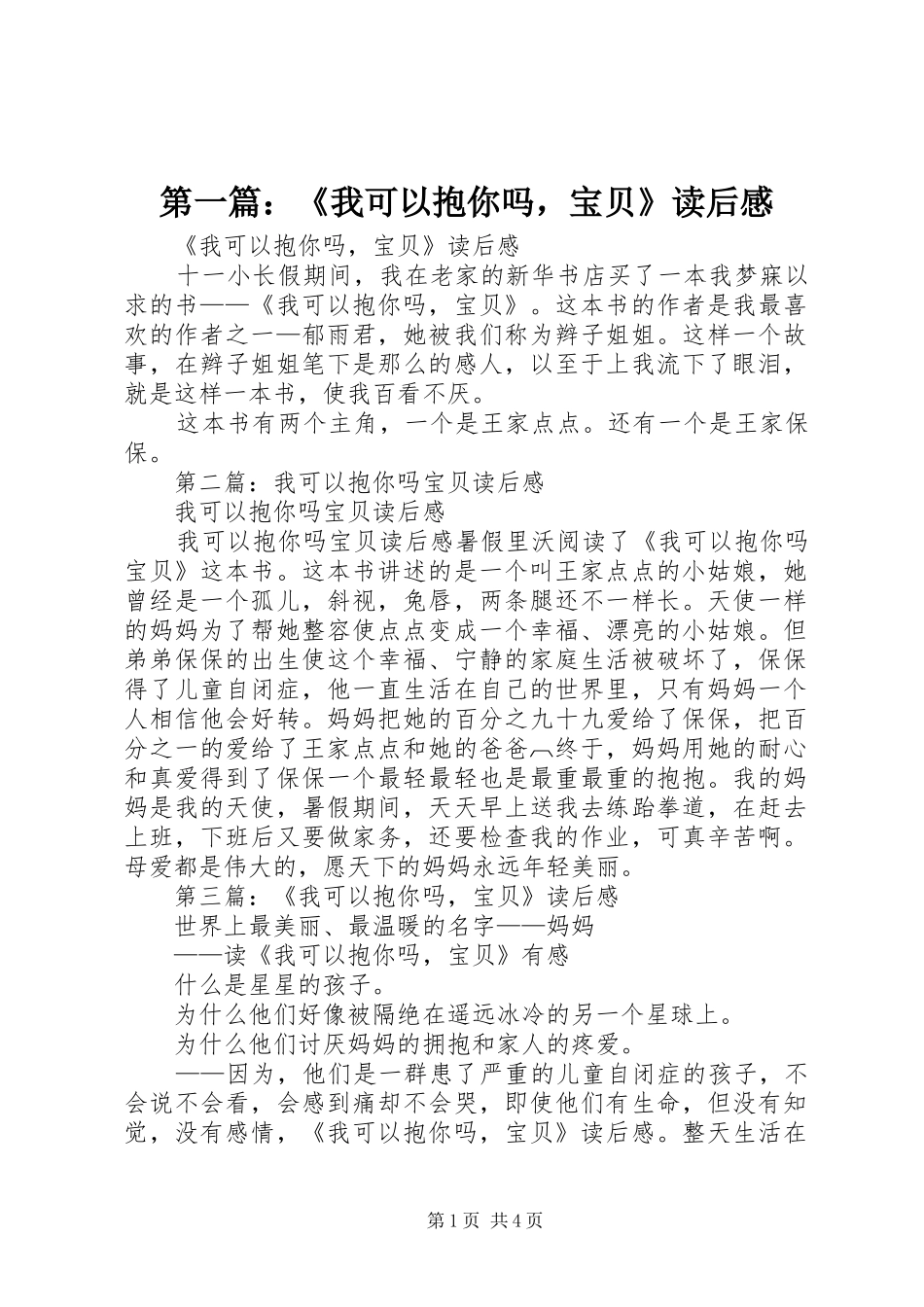 第一篇：《我可以抱你吗，宝贝》读后感_第1页