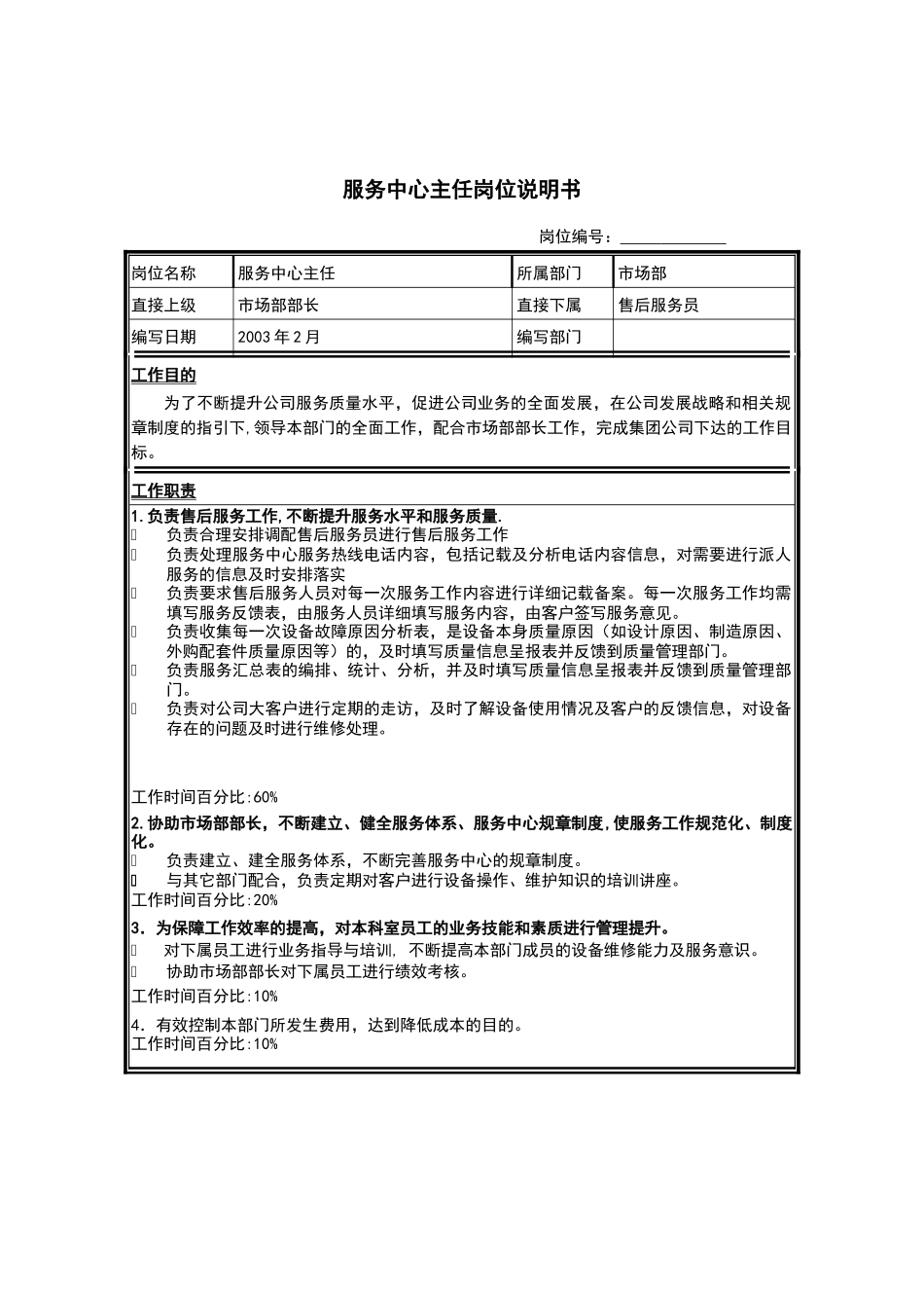 江苏牧羊服务中心主任岗位说明书_第1页