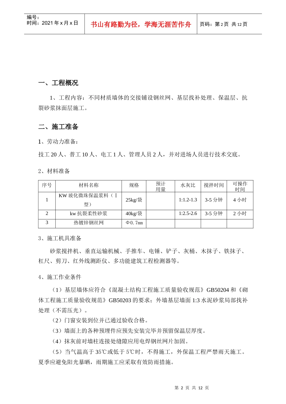 玻化微珠外墙外保温工程施工方案docdeflate_第3页