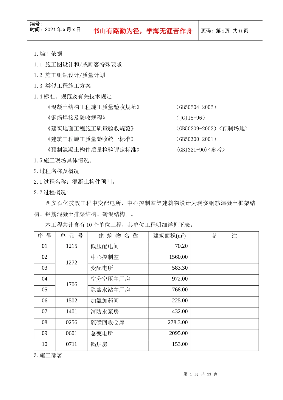 预制构件施工方案_第1页