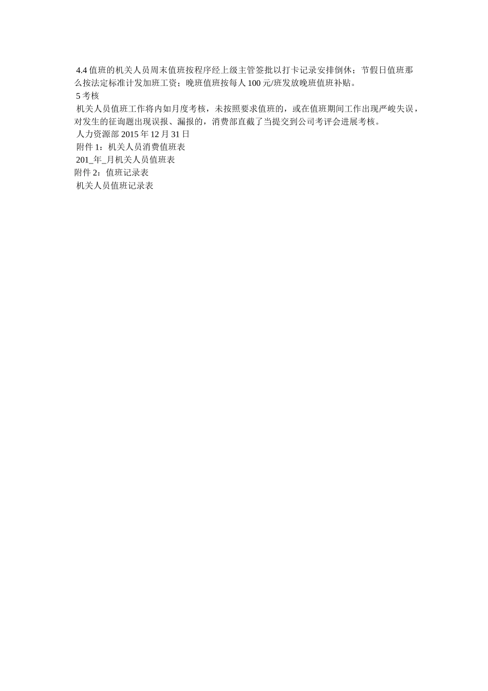 政协机关节假日值班制度 _第3页