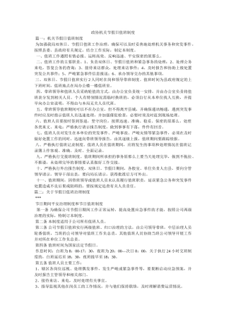 政协机关节假日值班制度 