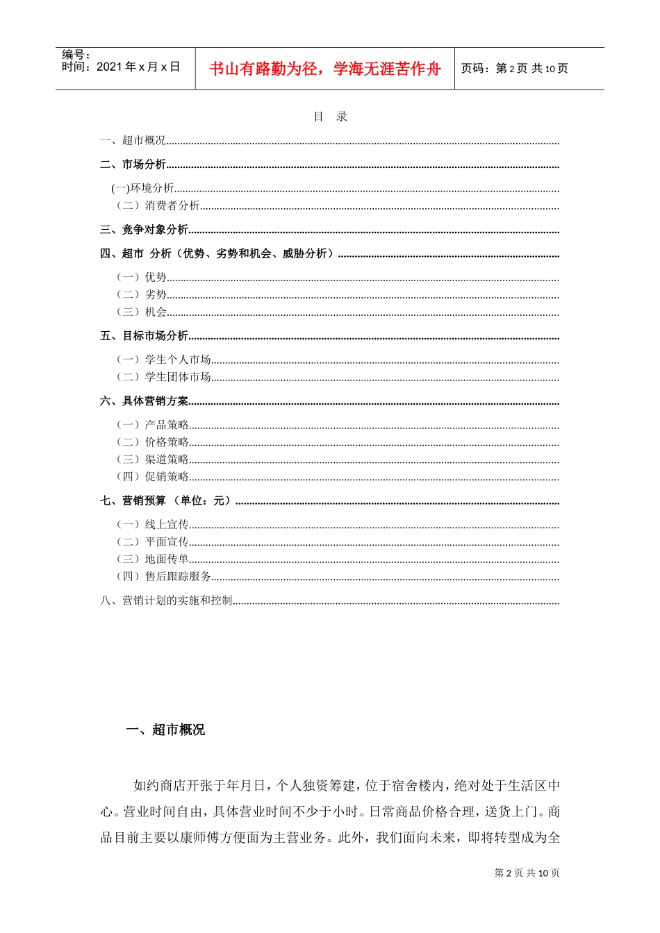 校园连锁超市营销策划书(DOC10页)_第2页