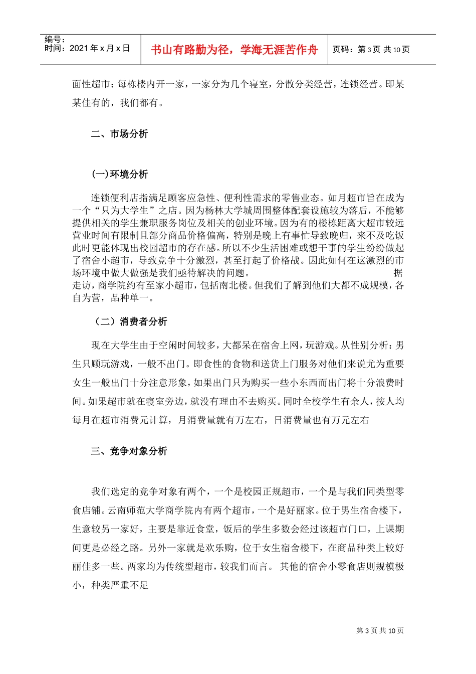 校园连锁超市营销策划书(DOC10页)_第3页
