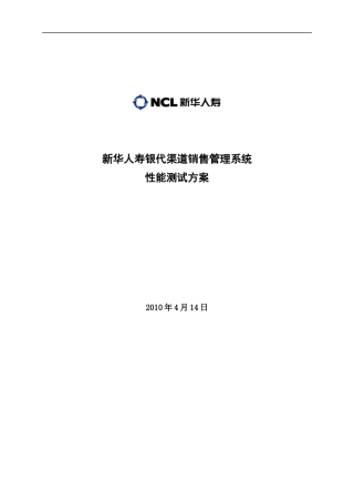 新华人寿银代渠道销售管理系统性能测试方案初评