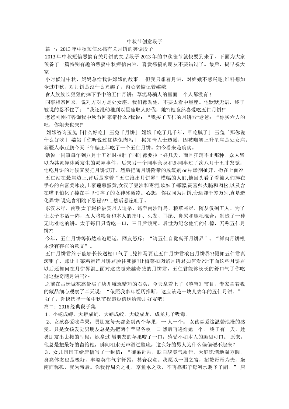 中秋节创意段子 _第1页