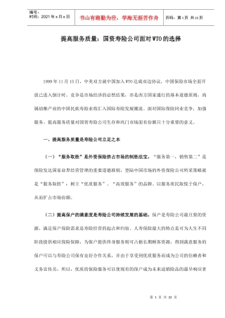 提高服务质量国资寿险公司面对WTO的选择doc22(1)