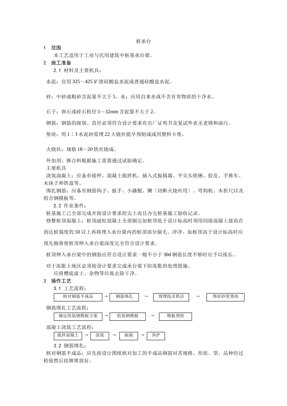 桩承台施工工艺_第1页