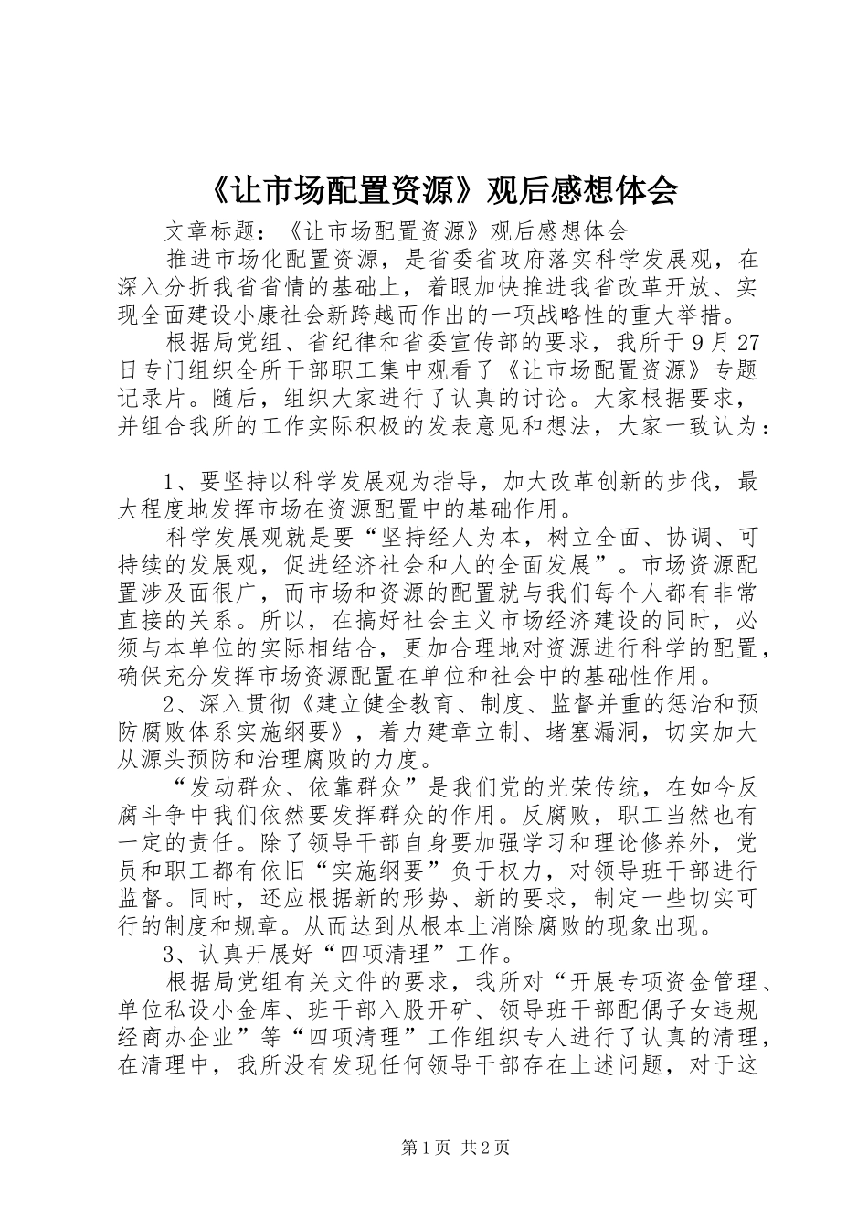《让市场配置资源》观后感想体会_第1页
