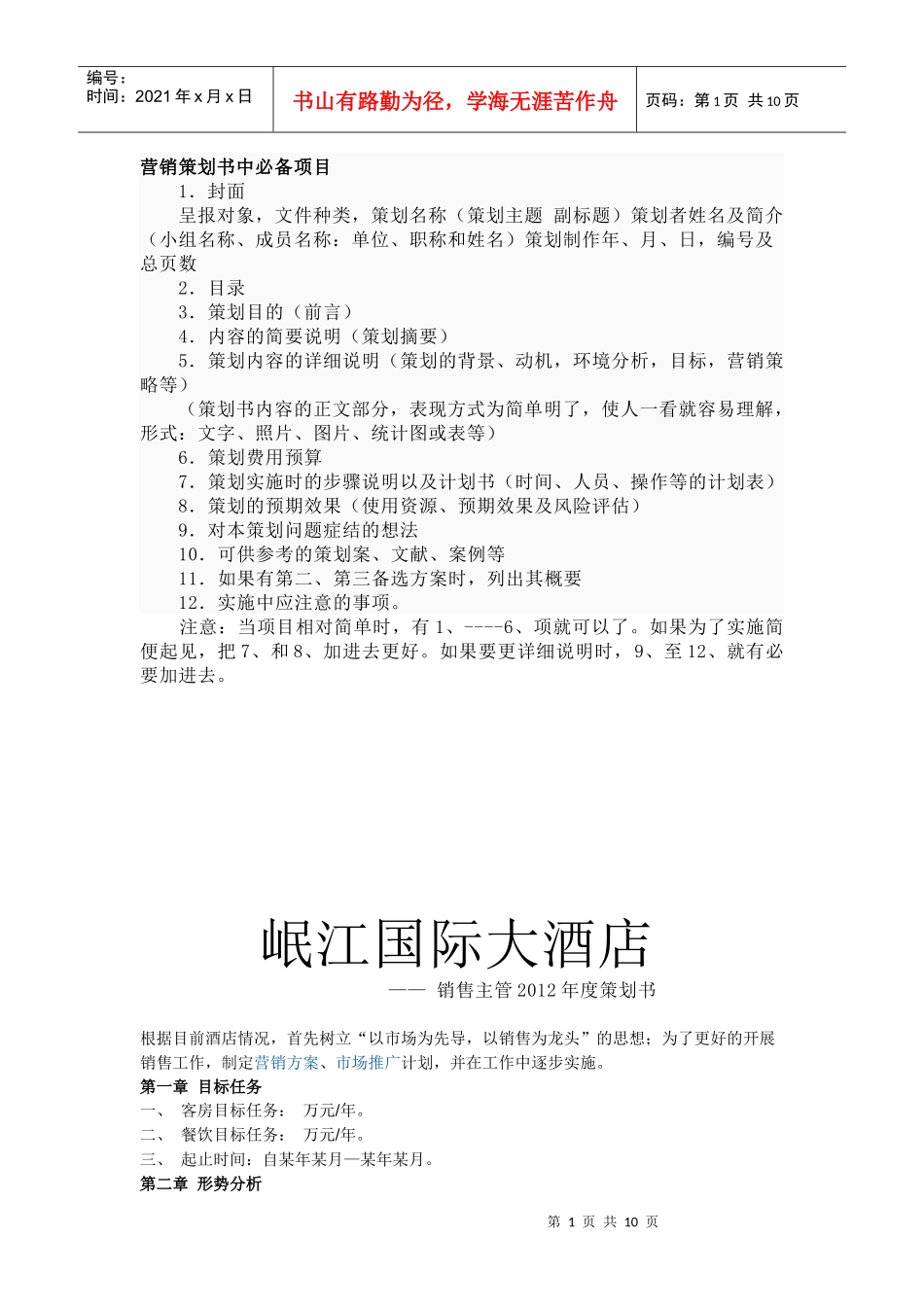 营销策划书中必备项目_第1页