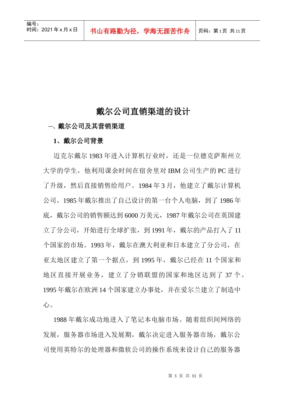 试论戴尔公司直销渠道的设计_第1页