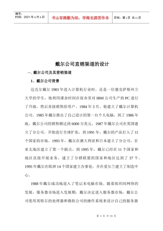 试论戴尔公司直销渠道的设计