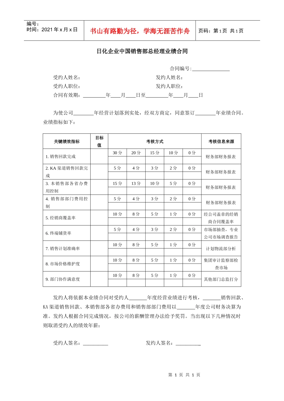 日化企业中国销售部总经理业绩合同_第1页