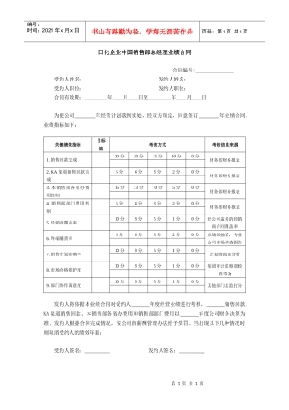 日化企业中国销售部总经理业绩合同