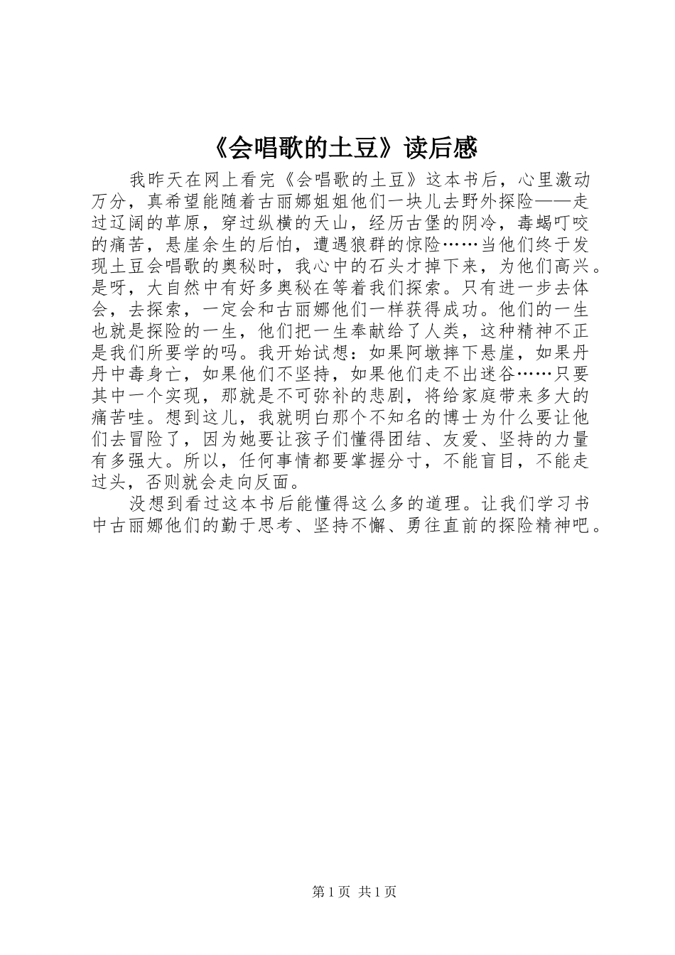 《会唱歌的土豆》读后感_第1页