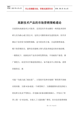 高新技术产品的市场营销策略通论