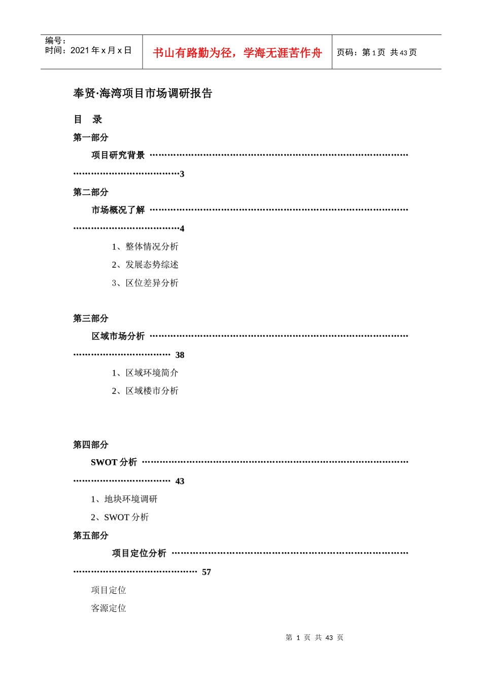 某住宅花园项目市场调研报告(doc 43页)_第1页