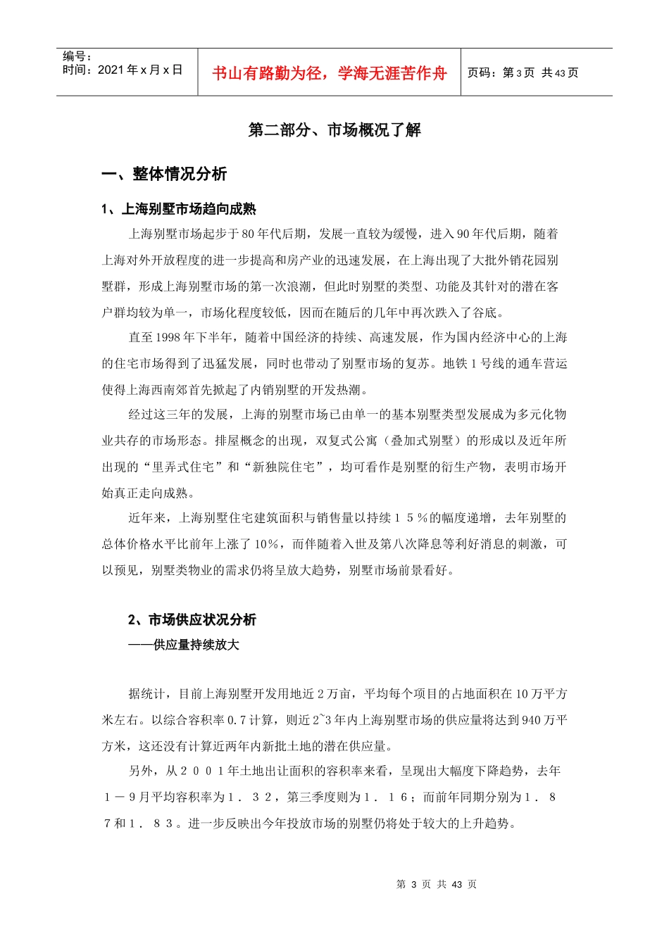 某住宅花园项目市场调研报告(doc 43页)_第3页