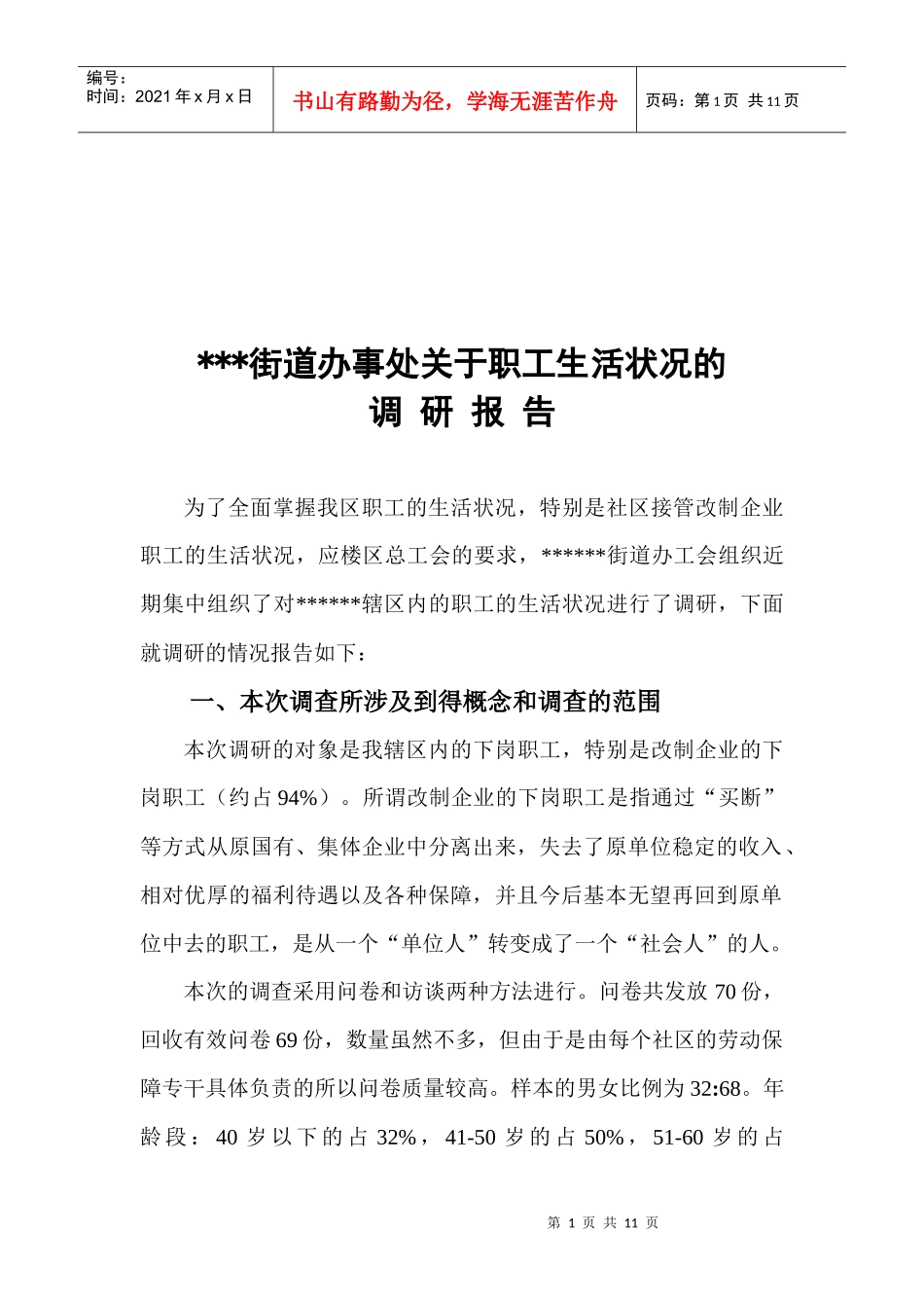 有关职工生活状况的调研报告_第1页