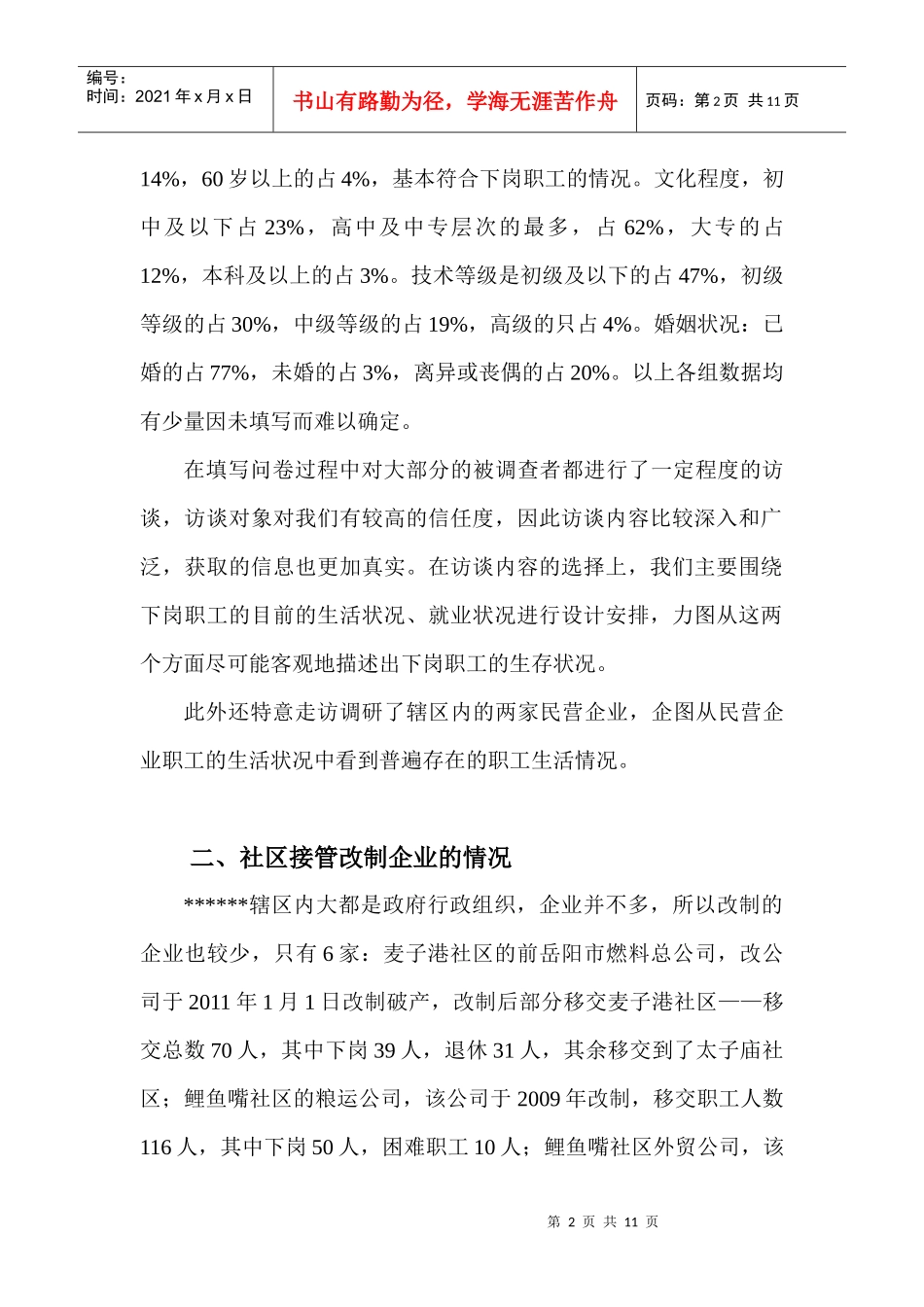 有关职工生活状况的调研报告_第2页