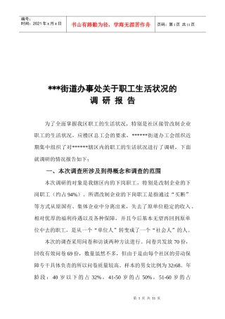 有关职工生活状况的调研报告