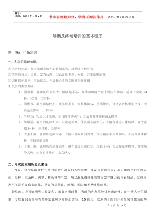 文胸导购及终端培训的基本程序