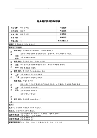 服务窗口岗岗位说明书