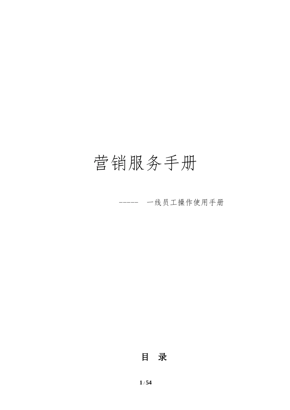 营业渠道服务手册_第1页