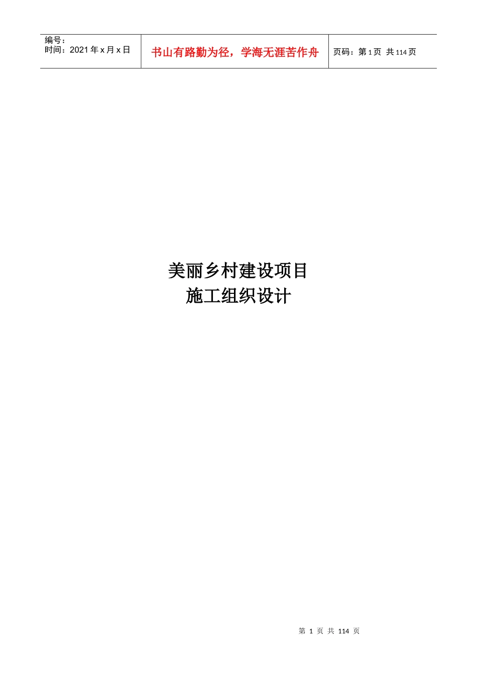 美丽乡村施工方案（DOC106页）_第1页