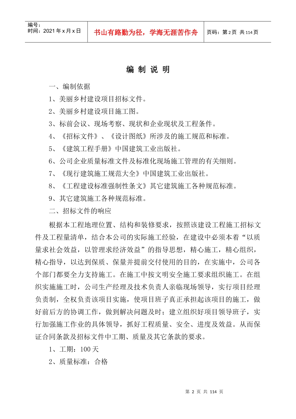 美丽乡村施工方案（DOC106页）_第2页