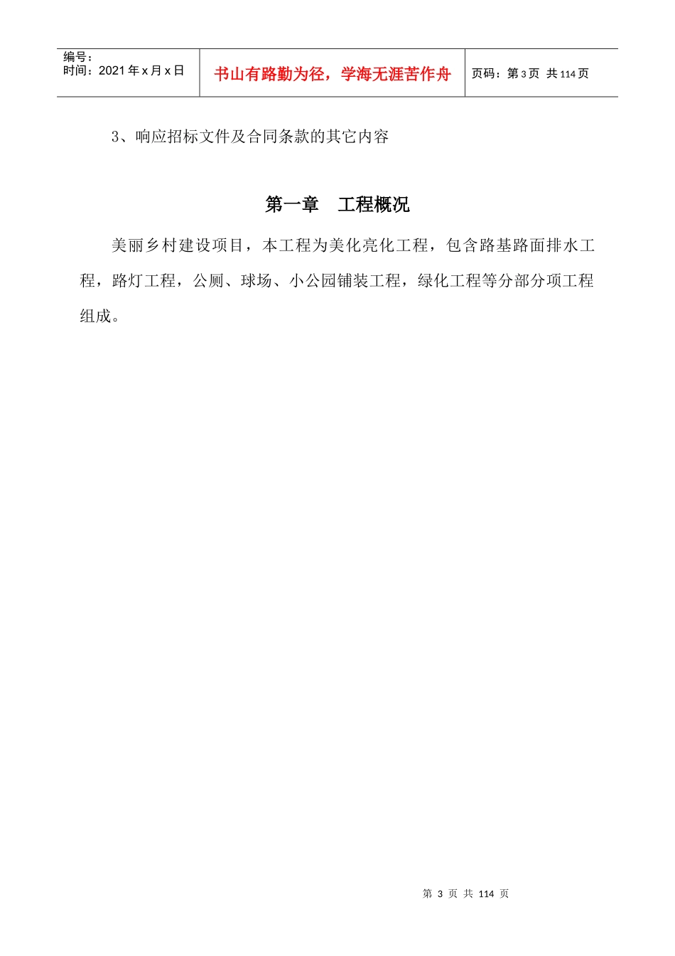 美丽乡村施工方案（DOC106页）_第3页