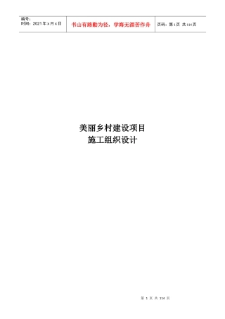 美丽乡村施工方案（DOC106页）