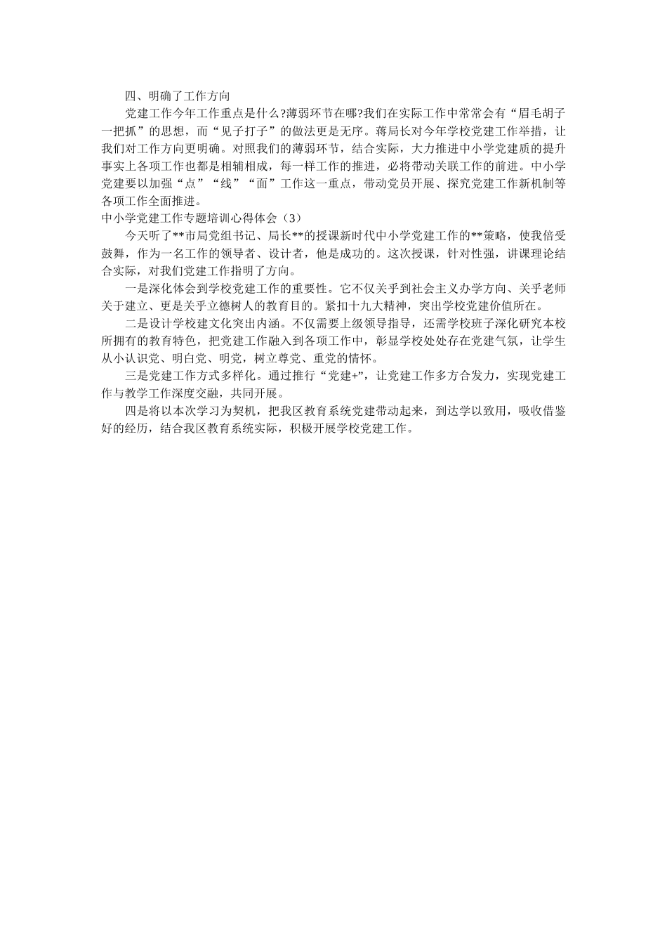 中小学党建工作专题培训心得体会3篇参考 _第2页