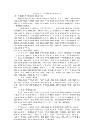 中小学党建工作专题培训心得体会3篇参考 