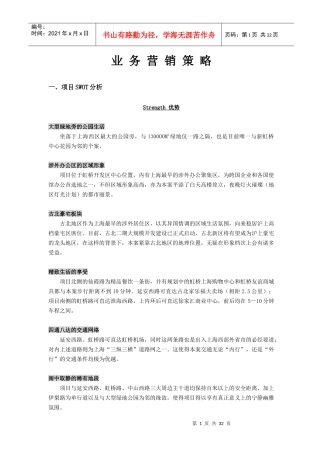 房地立开发项目业务营销策略(精品)