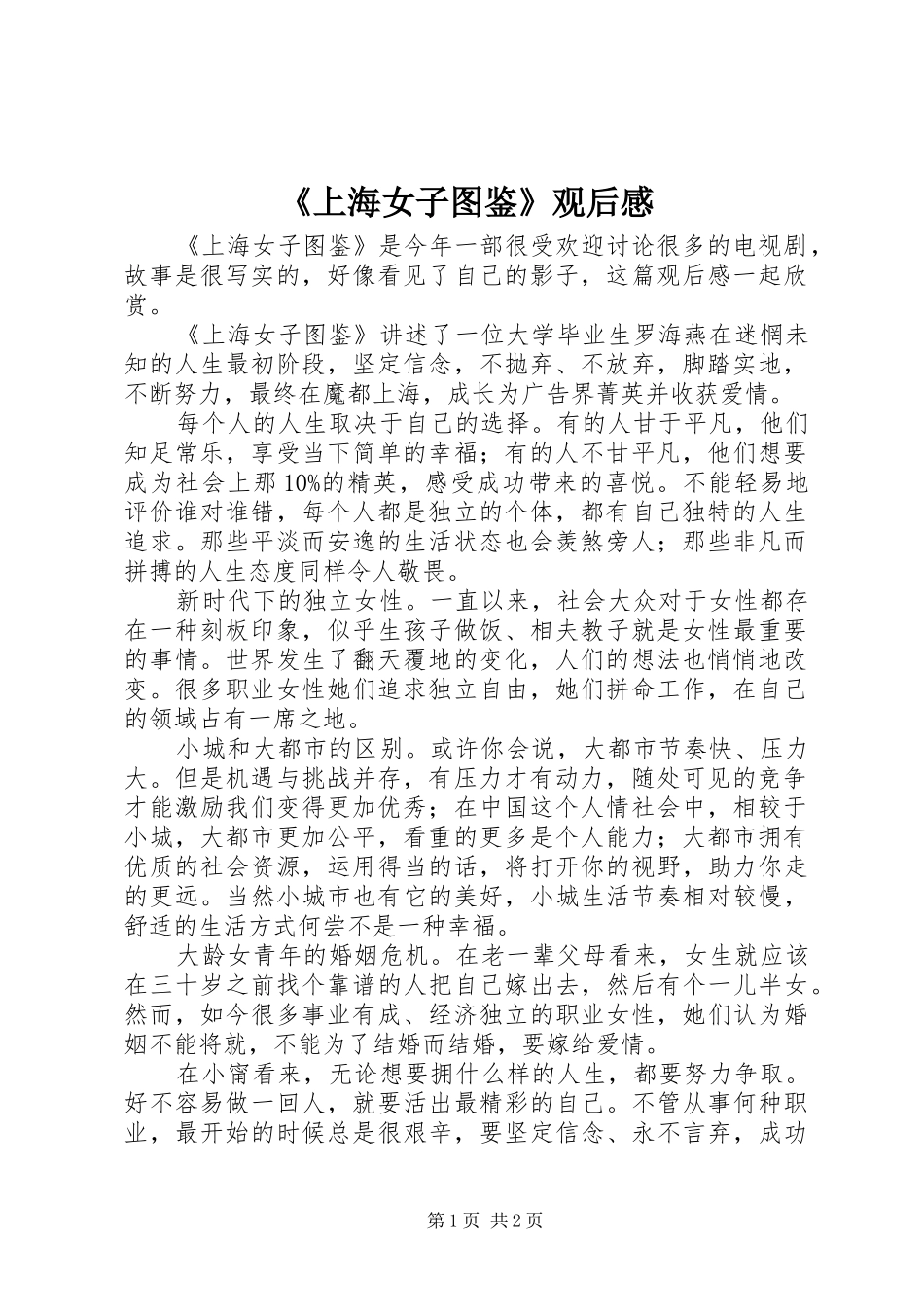 《上海女子图鉴》观后感_第1页
