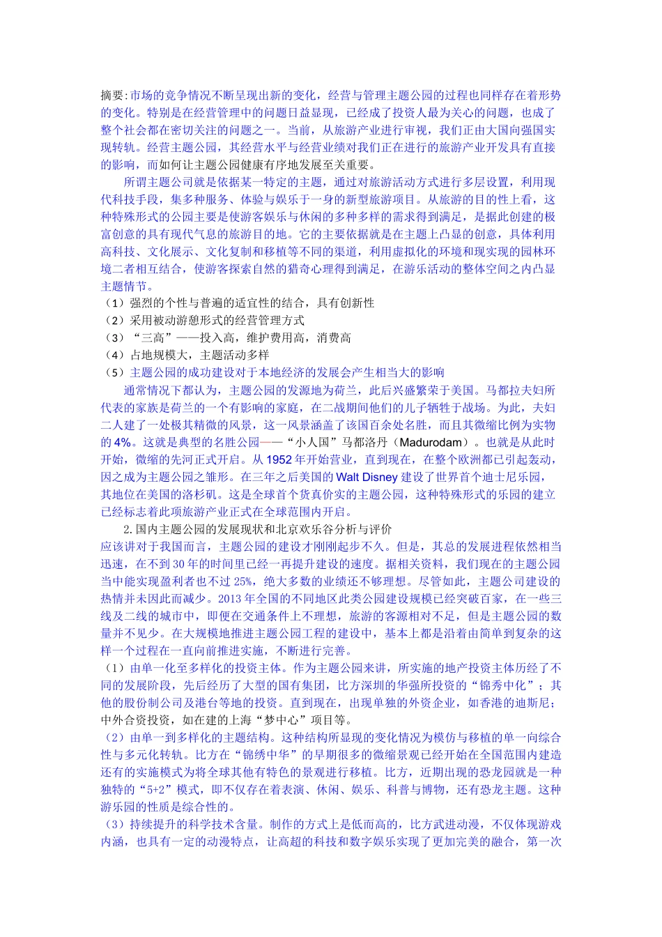 中国主题公园运行问题及对策研究——以北京欢乐谷为例--已改 _第1页