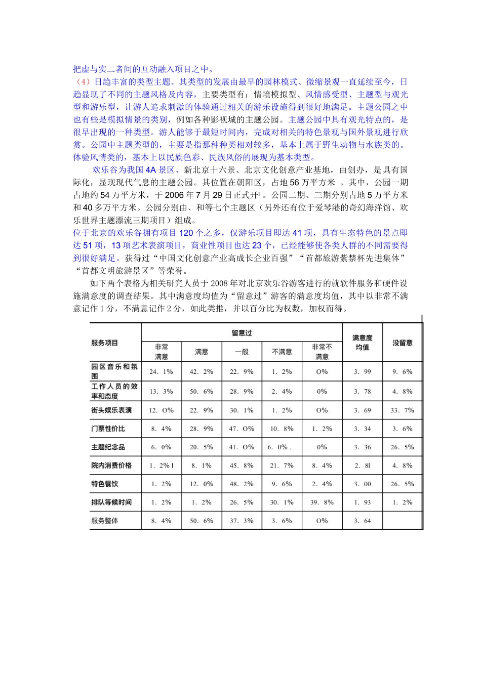 中国主题公园运行问题及对策研究——以北京欢乐谷为例--已改 _第2页
