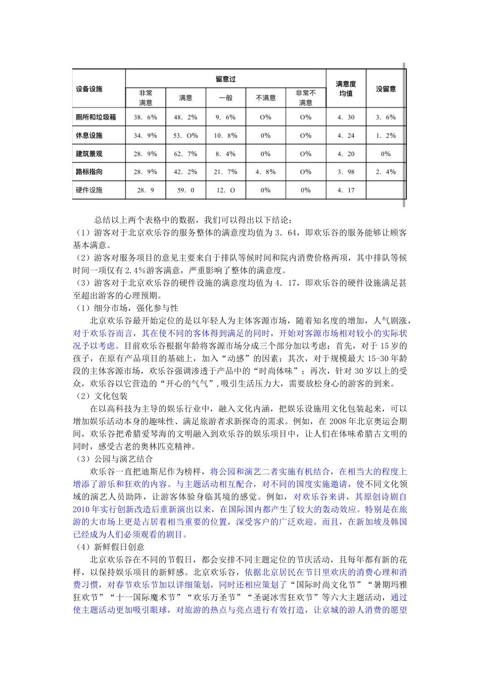 中国主题公园运行问题及对策研究——以北京欢乐谷为例--已改 _第3页