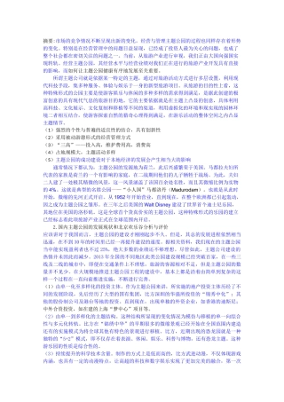 中国主题公园运行问题及对策研究——以北京欢乐谷为例--已改 