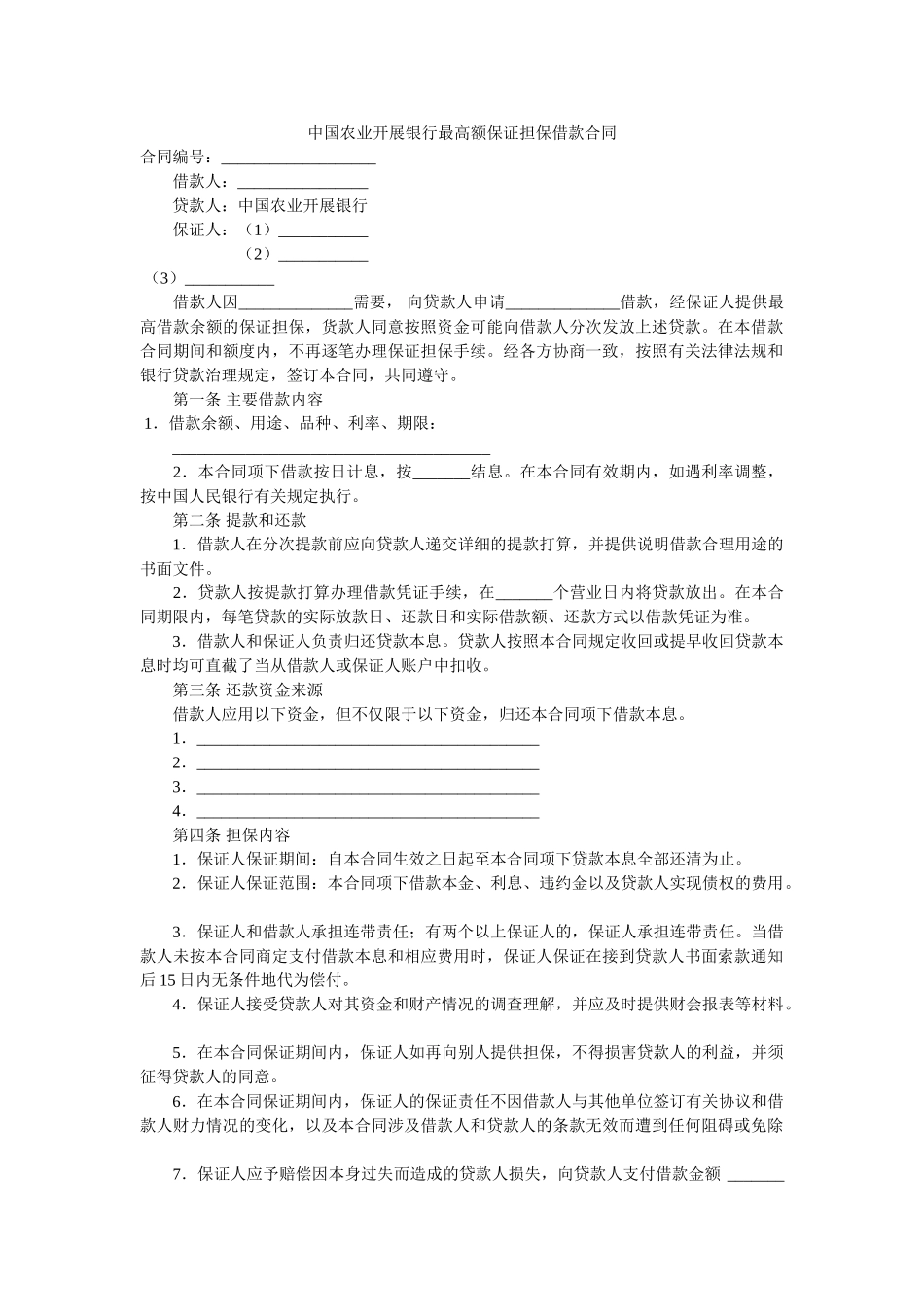 中国农业发展银行最高额保证担保借款合同 _第1页