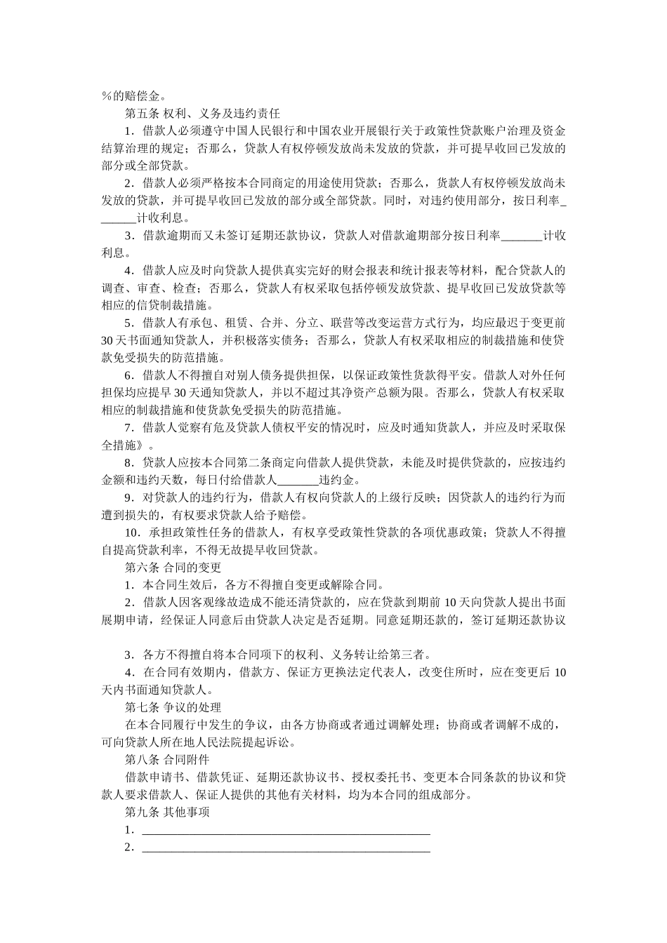 中国农业发展银行最高额保证担保借款合同 _第2页