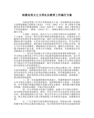 政教处范文文明礼仪教育工作实施方案 