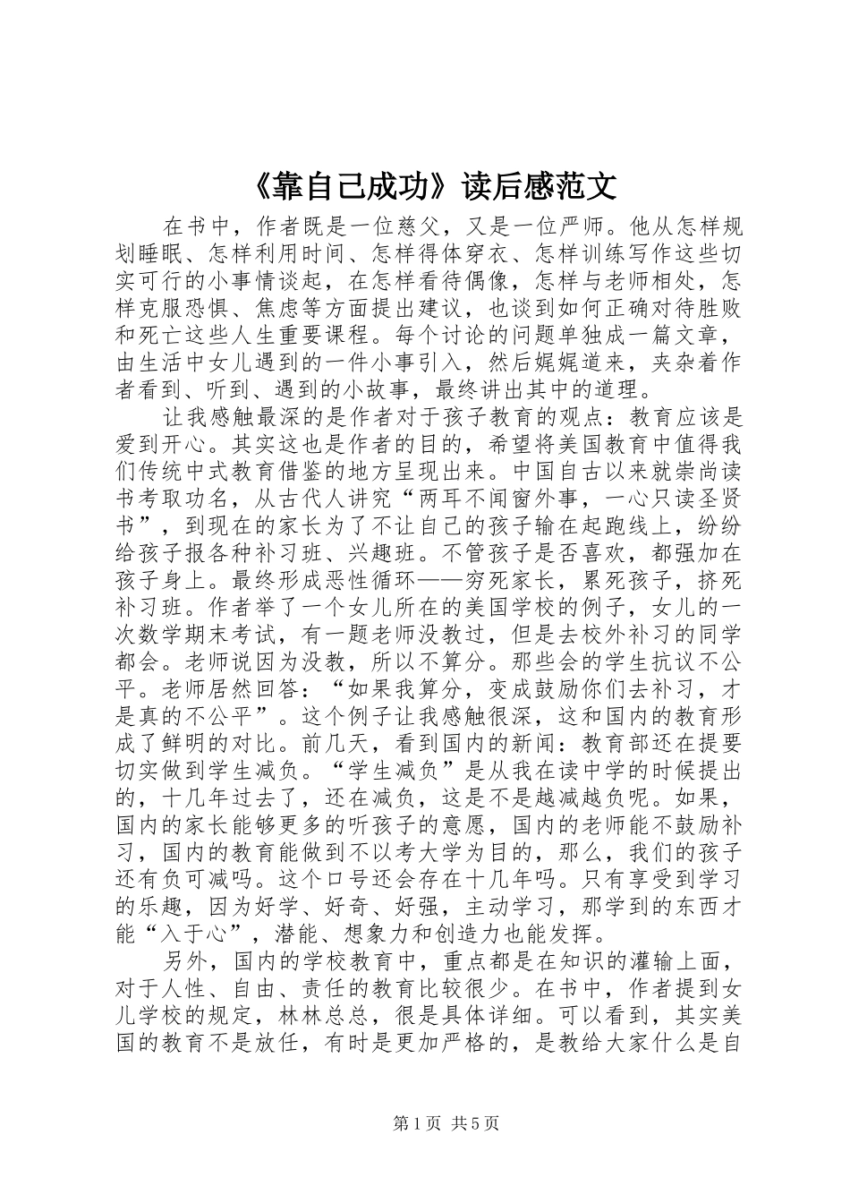 《靠自己成功》读后感范文_第1页