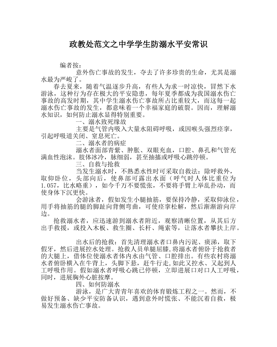 政教处范文学生防溺水安全常识 _第1页