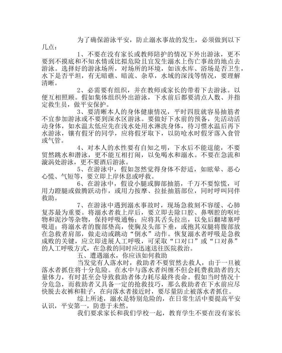 政教处范文学生防溺水安全常识 _第2页