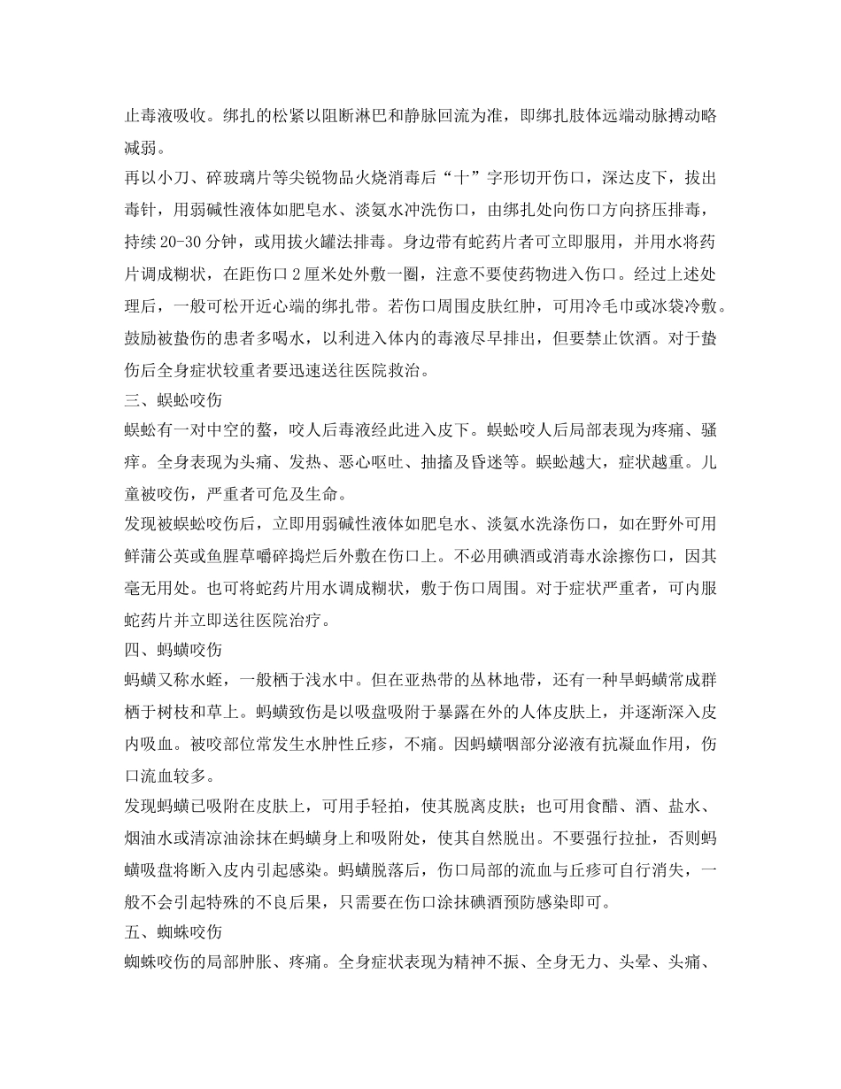 《安全常识-灾害防范》之咬伤急救 _第2页